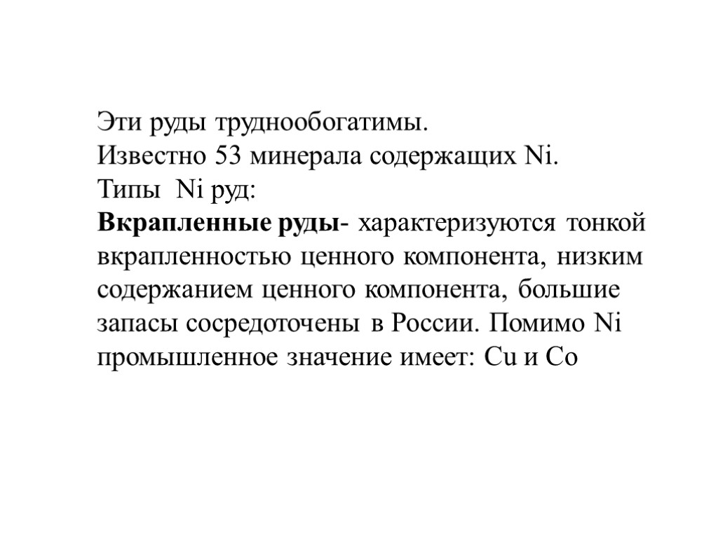 Эти руды труднообогатимы. Известно 53 минерала содержащих Ni. Типы Ni руд: Вкрапленные руды- характеризуются